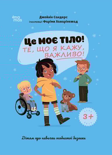 Це моє тіло! Те, що я кажу, важливо!