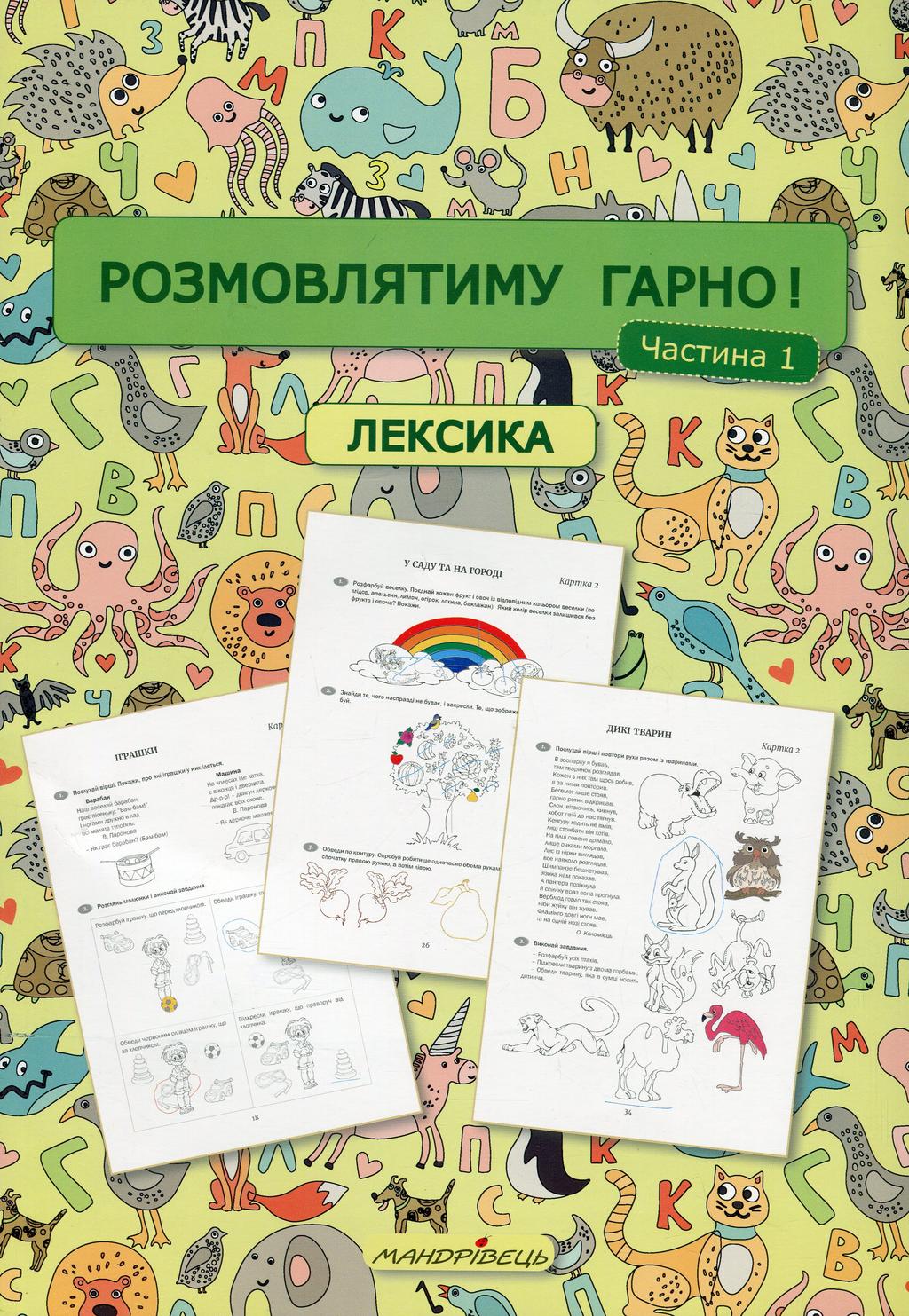 Обкладника "Розмовлятиму гарно! Частина 1. Лексика" - 1 Фото Превью "Розмовлятиму гарно! Частина 1. Лексика" - Фото №1