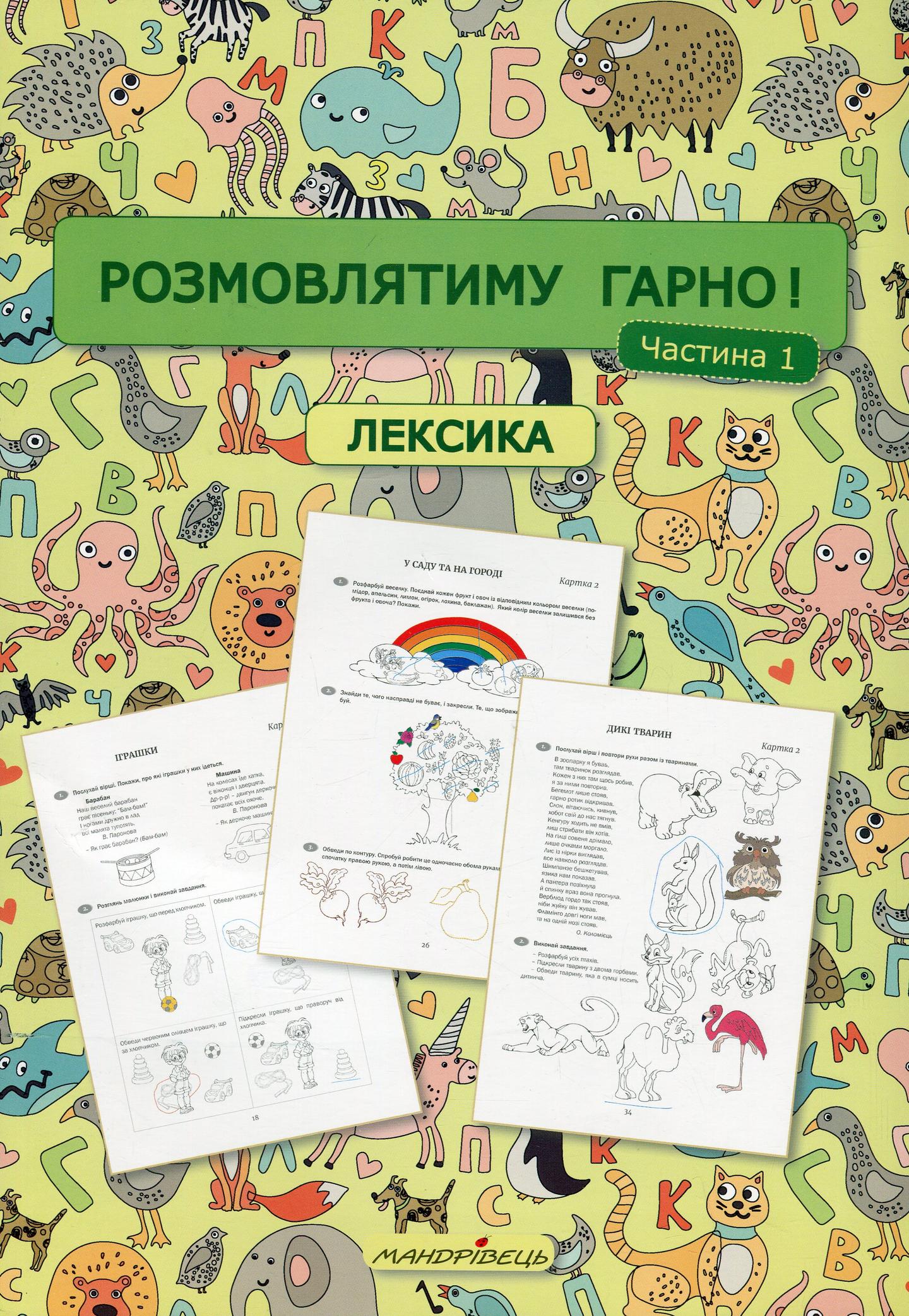 Розмовлятиму гарно! Частина 1. Лексика