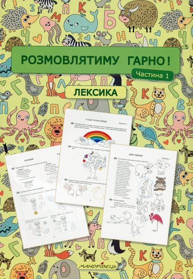 Розмовлятиму гарно! Частина 1. Лексика