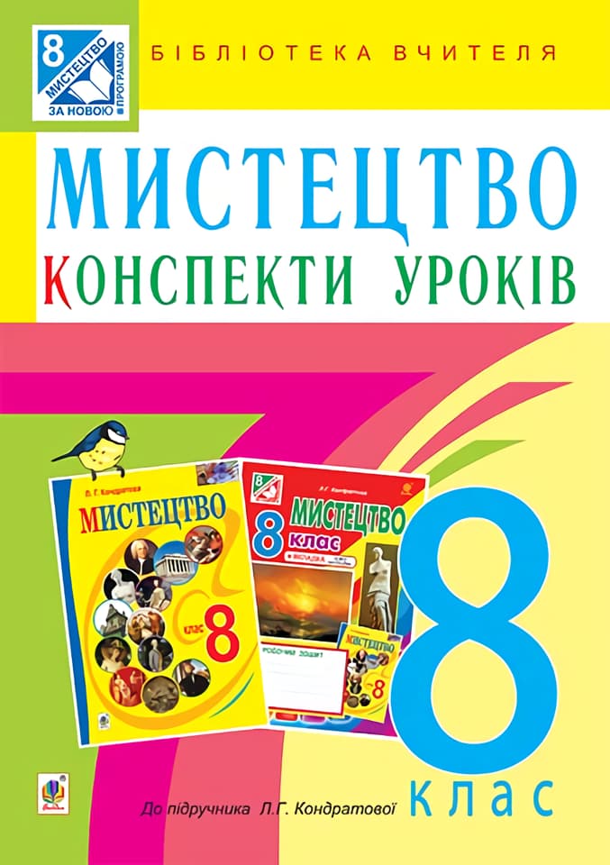 Обкладника "Мистецтво. 8 клас. Конспекти уроків (до підручника Л.Г. Кондратової)" Обкладинка "Мистецтво. 8 клас. Конспекти уроків (до підручника Л.Г. Кондратової)"