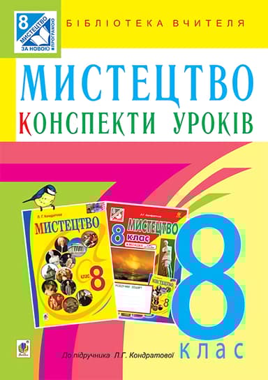 Мистецтво. 8 клас. Конспекти уроків (до підручника Л.Г. Кондратової)