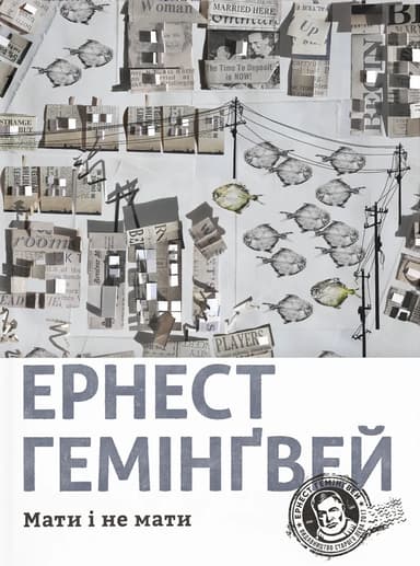 Мати і не мати