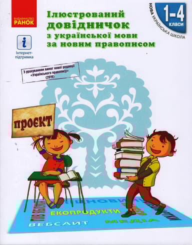 Ілюстрований довідничок з української мови за новим правописом. 1-4 класи