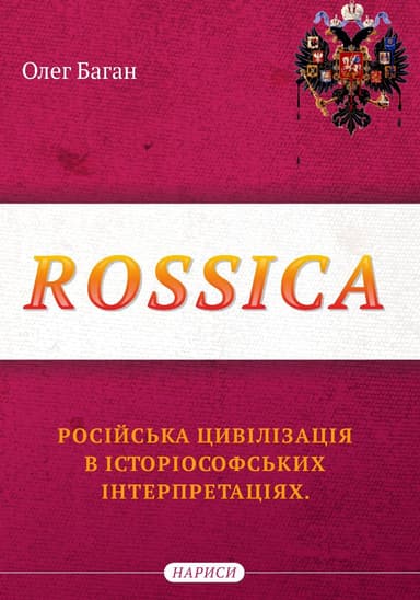 Rossica: російська цивілізація в історіософських інтерпретаціях