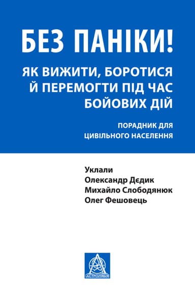 Без паніки! Як вижити, боротися й перемогти під час бойових дій: Порадник для цивільного населення