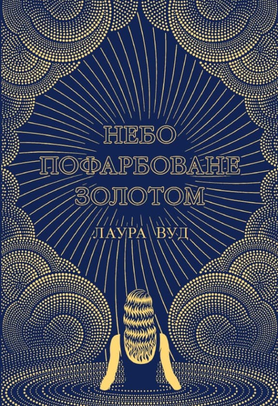 Небо пофарбоване золотом