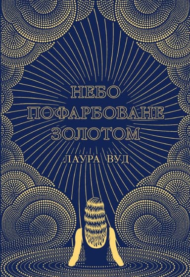 Небо пофарбоване золотом