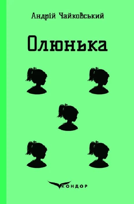 Олюнька - Андрій Чайковський - Kebuk
