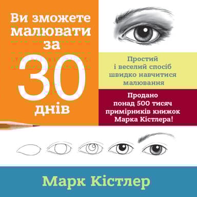 Ви зможете малювати за 30 днів