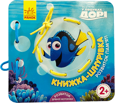 У пошуках Дорі. Розвиток пам'яті