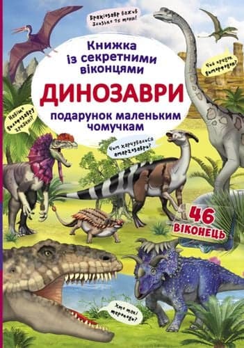 Обкладника "Книжка з секретними віконцями. Динозаври" Обкладинка "Книжка з секретними віконцями. Динозаври"