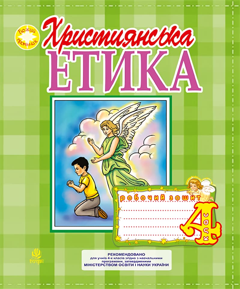 Християнська етика. Робочий зошит. 4 клас