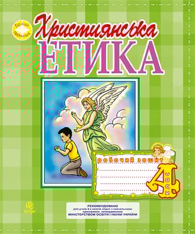 Християнська етика. Робочий зошит. 4 клас