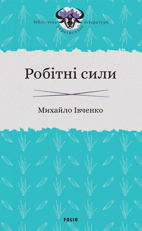 Робітні сили - Михайло Івченко - Kebuk