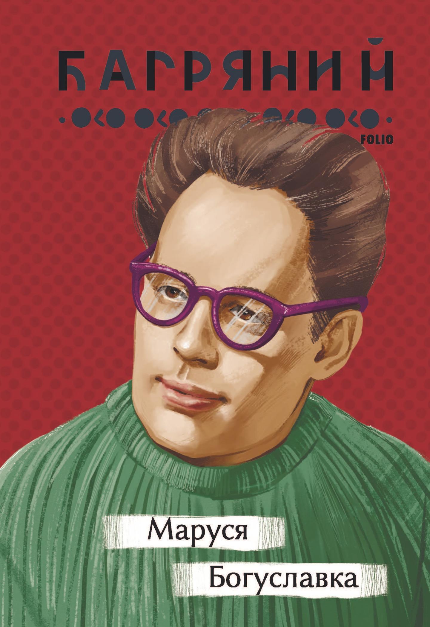 Маруся Богуславка