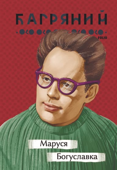 Маруся Богуславка