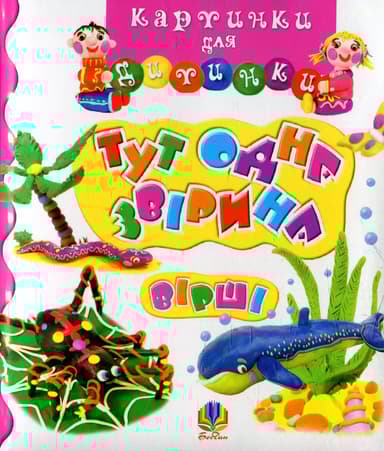 Тут одна звірина. Вірші