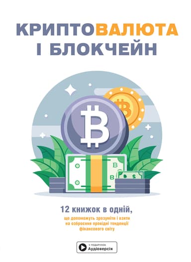 Криптовалюта і блокчейн. Збірник самарі + аудіокнижка