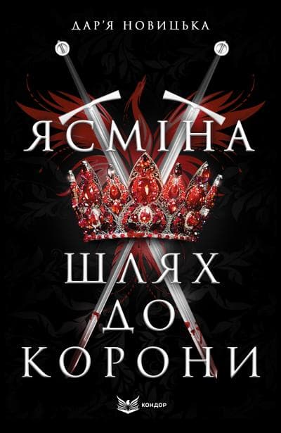 Ясміна. Шлях до корони