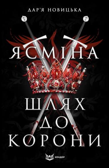 Ясміна. Шлях до корони