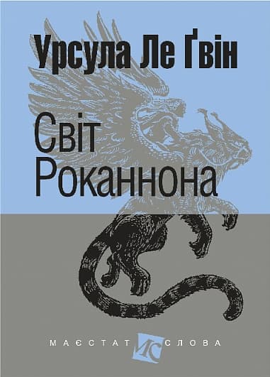 Обкладника "Світ Роканнона" - 1 Фото Превью "Світ Роканнона" - Фото №1