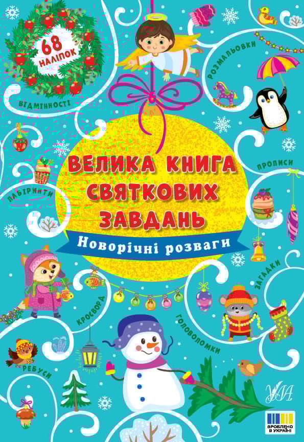 Велика книга святкових завдань. Новорічні розваги