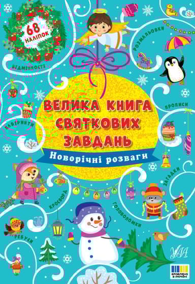 Велика книга святкових завдань. Новорічні розваги