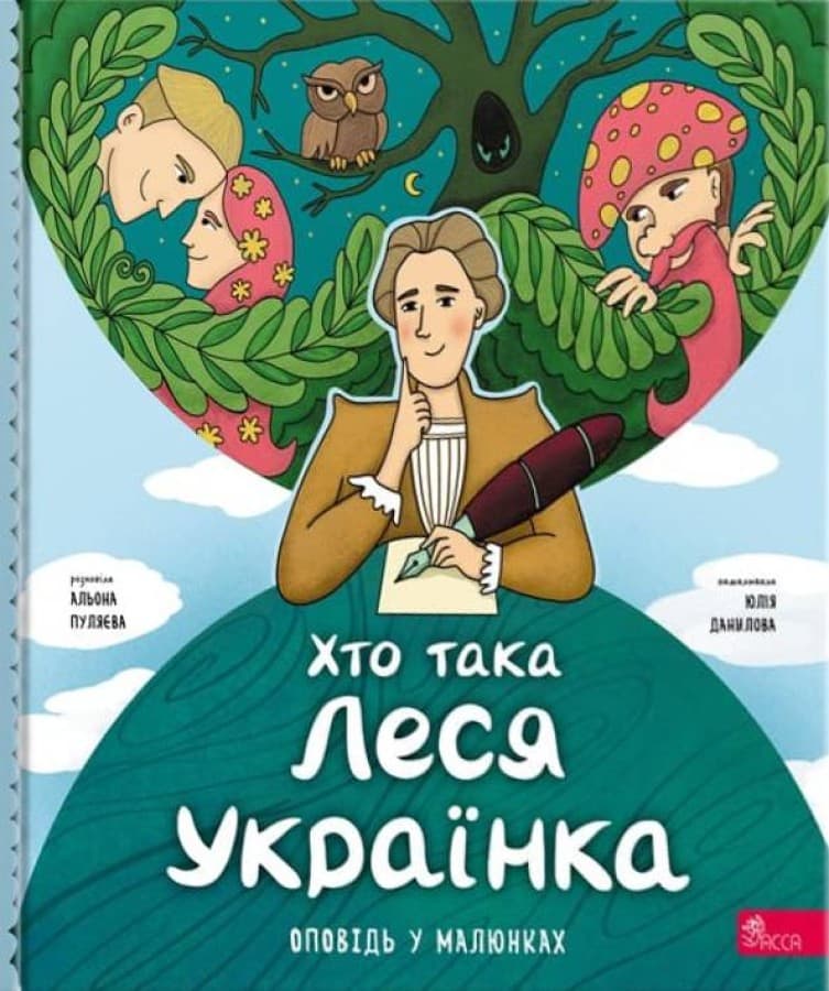 Обкладника "Хто така Леся Українка. Оповідь у малюнках" - 1 Фото Превью "Хто така Леся Українка. Оповідь у малюнках" - Фото №1