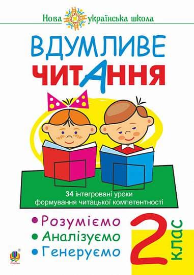 Обкладника "Вдумливе читання. 2 клас. 34 інтегровані уроки формування читацької компетентності. Розуміємо, аналізуємо, генеруємо" Обкладинка "Вдумливе читання. 2 клас. 34 інтегровані уроки формування читацької компетентності. Розуміємо, аналізуємо, генеруємо"