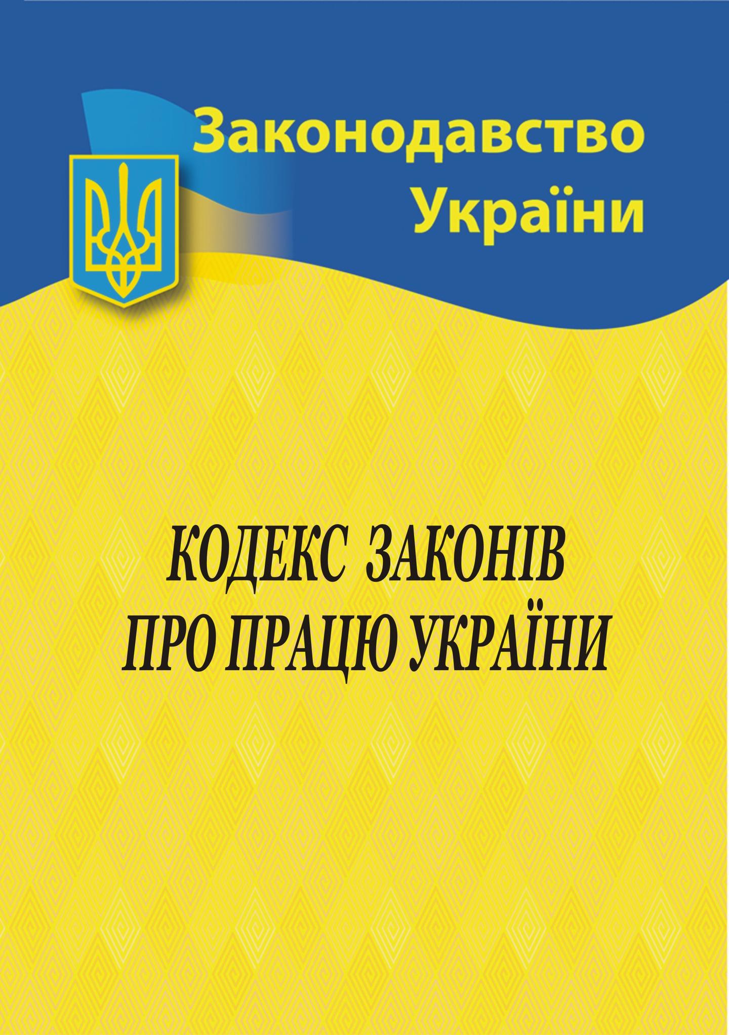 Кодекс законів про працю України
