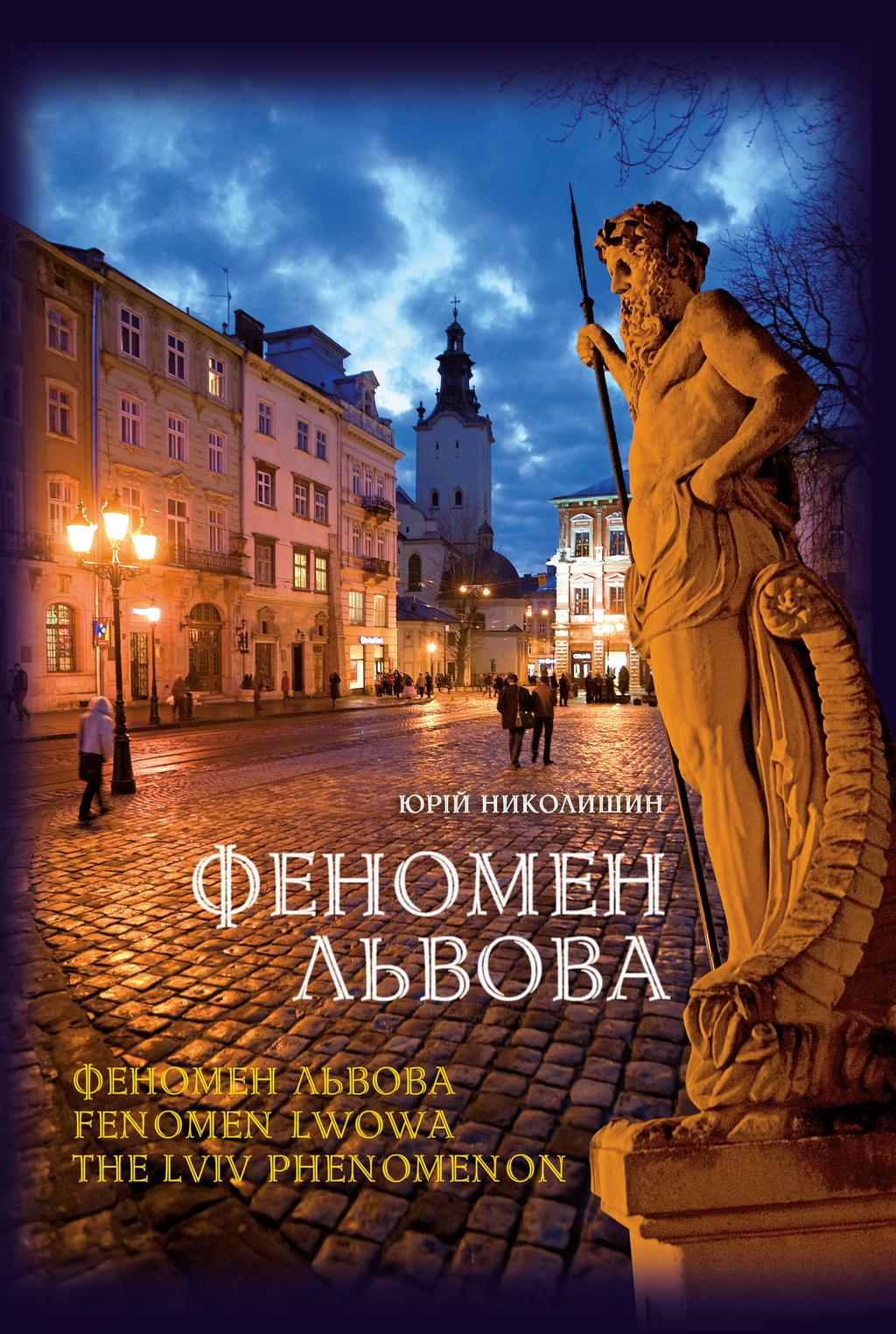 Обкладника "Феномен Львова" - 1 Фото Превью "Феномен Львова" - Фото №1