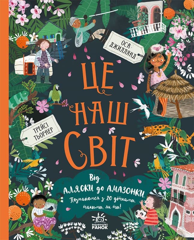 Обкладника "Це наш світ" - 1 Фото Превью "Це наш світ" - Фото №1