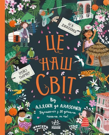 Це наш світ