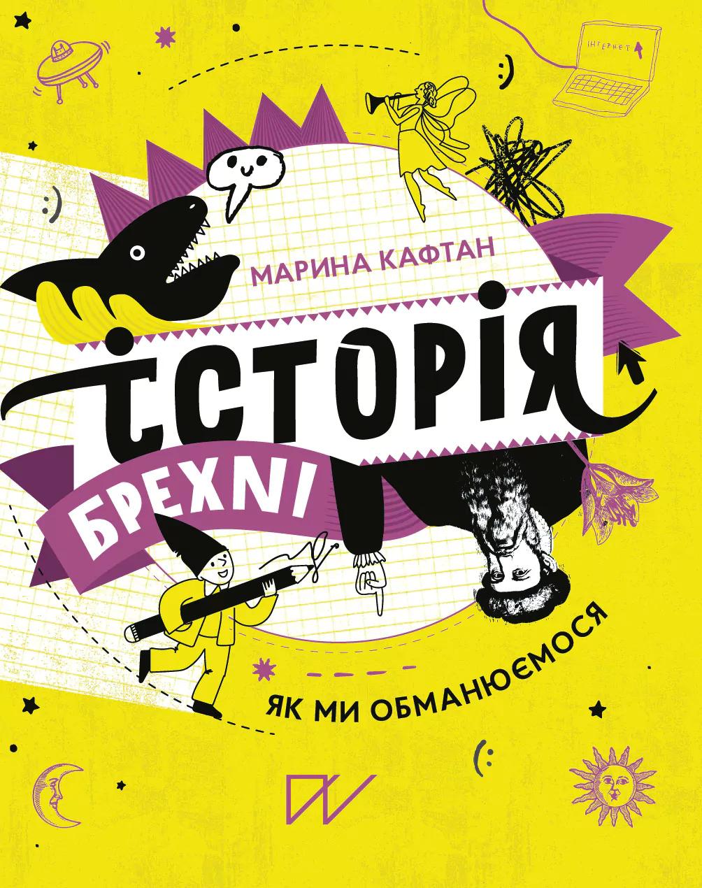 Історія брехні. Як ми обманюємося