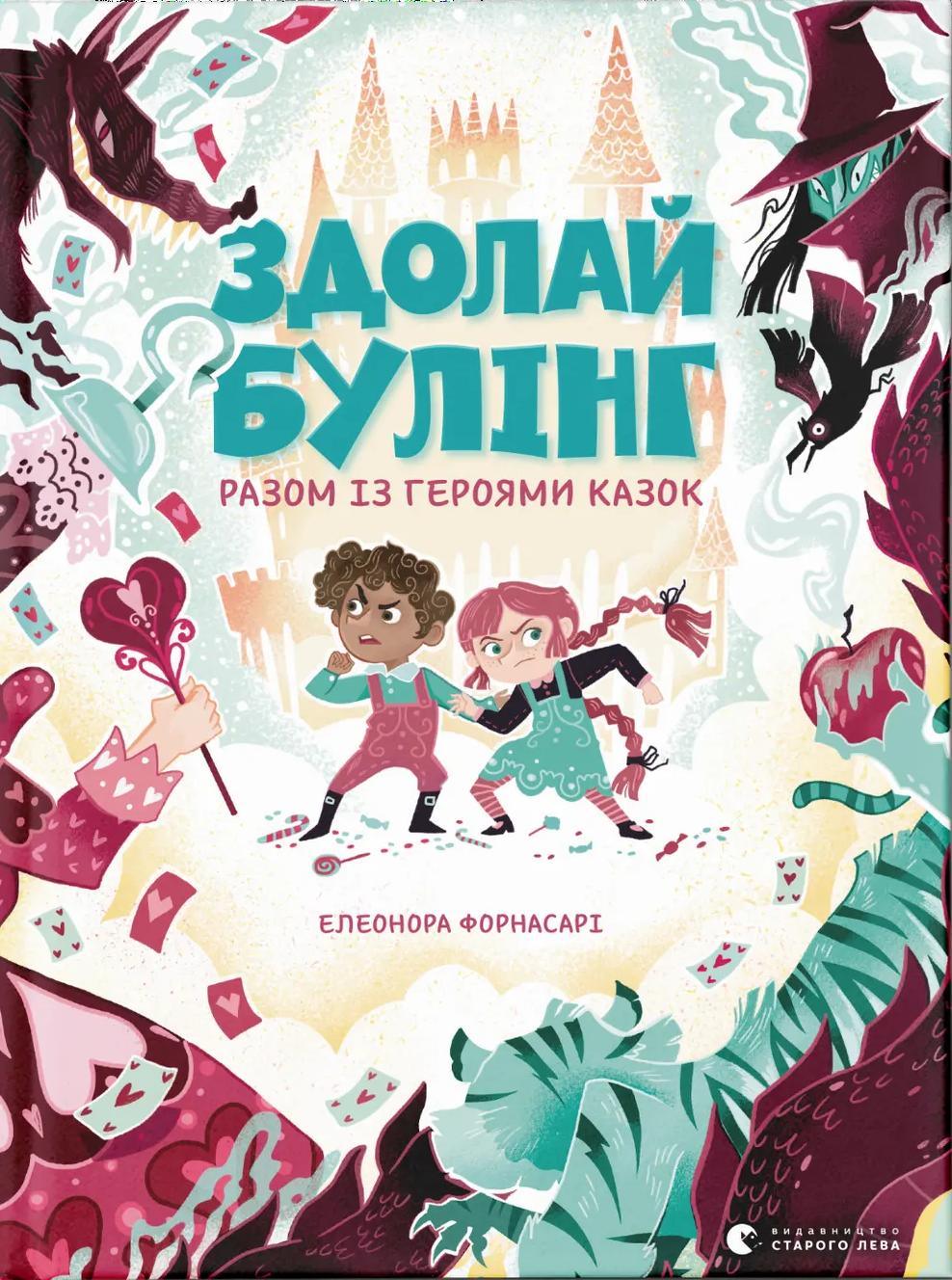 Здолай булінг разом із героями казок