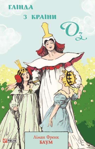 Глінда з Країни Оз