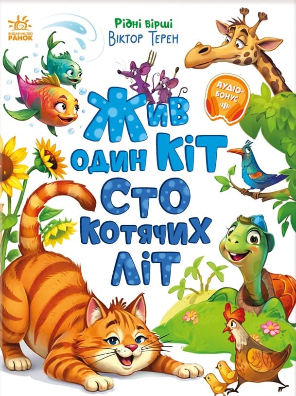 Жив один кіт сто котячих літ. Рідні вірші