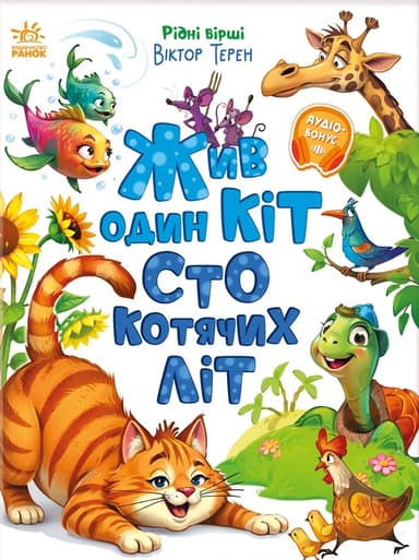 Жив один кіт сто котячих літ. Рідні вірші
