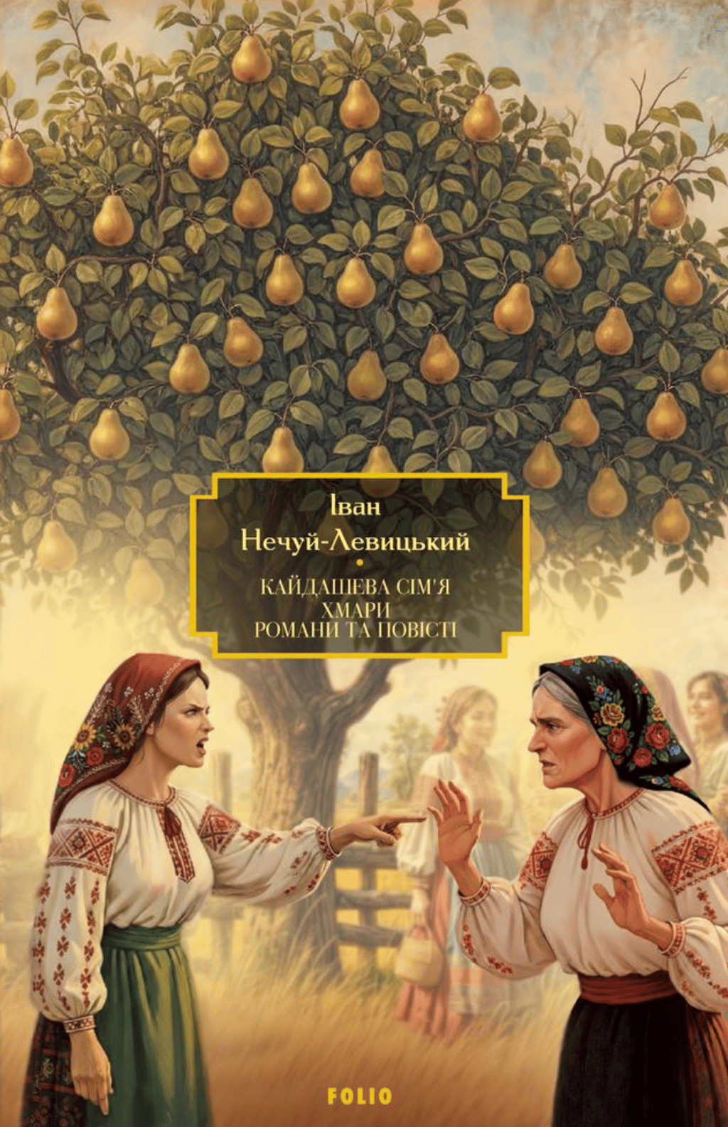 Обкладника "Кайдашева сім’я. Хмари. Романи та повісті" Обкладинка "Кайдашева сім’я. Хмари. Романи та повісті"