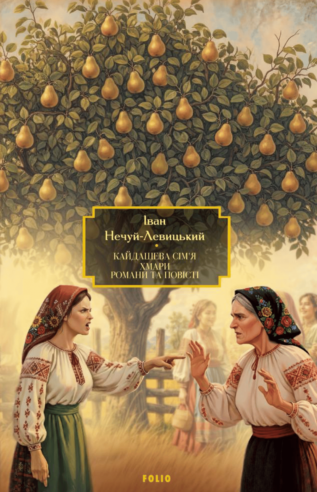 Кайдашева сім’я. Хмари. Романи та повісті