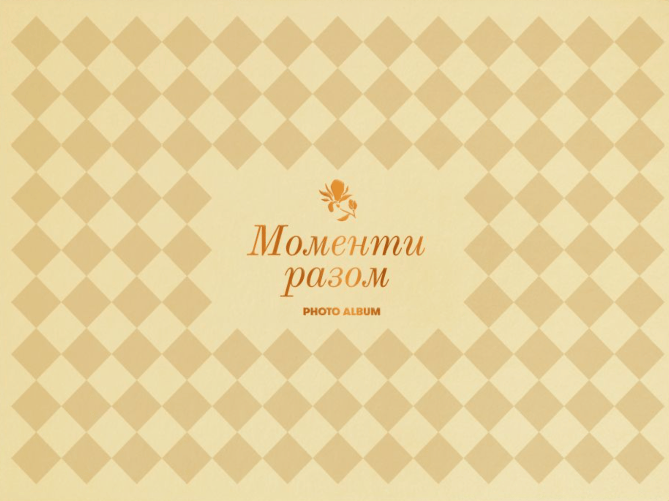 Фотоальбом «Моменти разом» бежевий