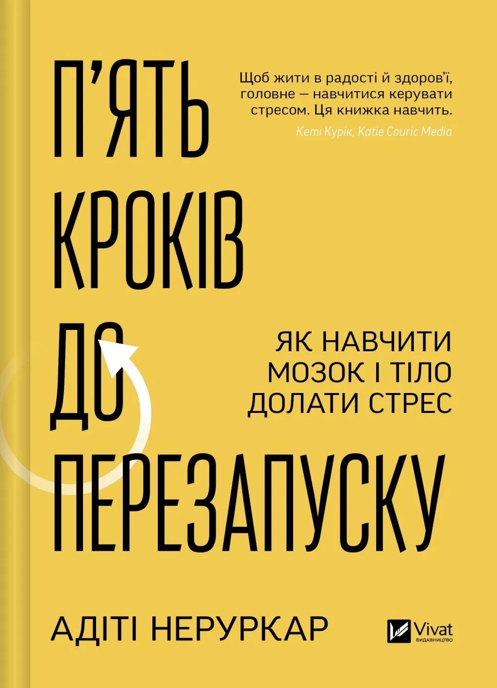 Обкладника "П’ять кроків до перезапуску. Як навчити мозок і тіло долати стрес" Обкладинка "П’ять кроків до перезапуску. Як навчити мозок і тіло долати стрес"