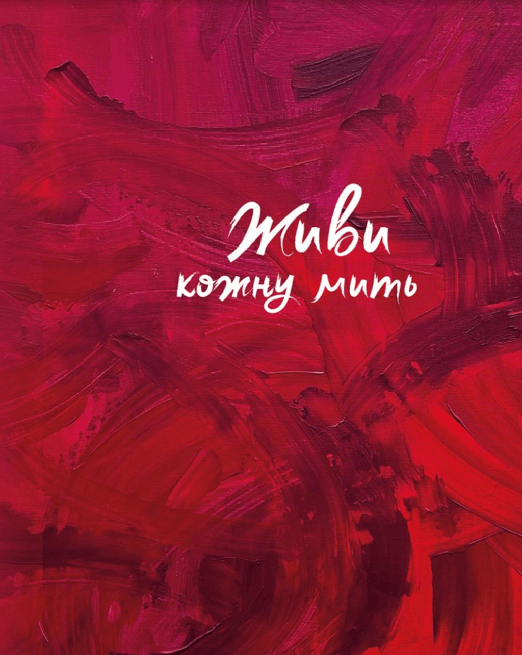 Обкладника "Живи кожну мить (червоний)" Обкладинка "Живи кожну мить (червоний)"