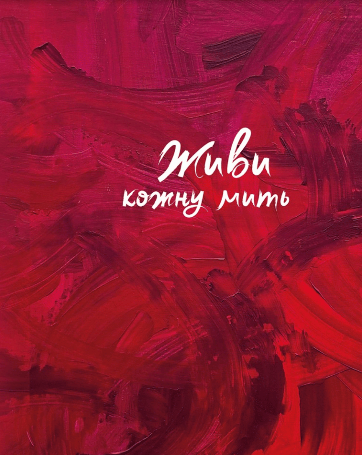 Живи кожну мить (червоний)