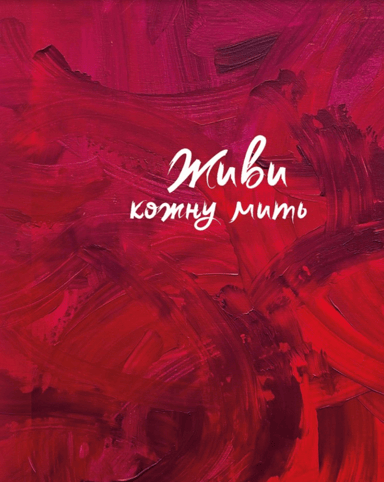 Живи кожну мить (червоний)