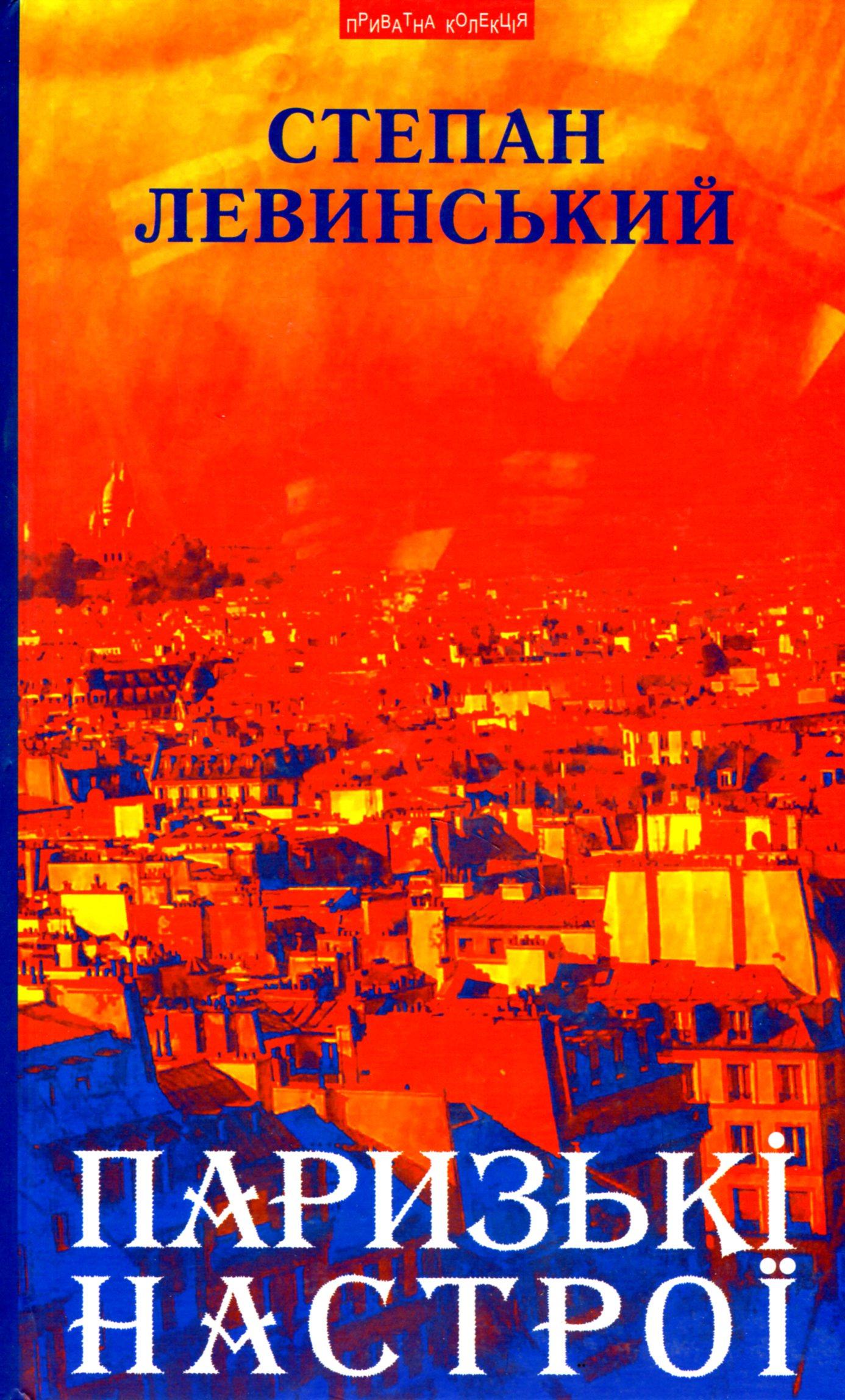 Паризькі настрої. Старомодна сукня львівського ринку. Хвилини Японії і Китаю: оповідання, новели