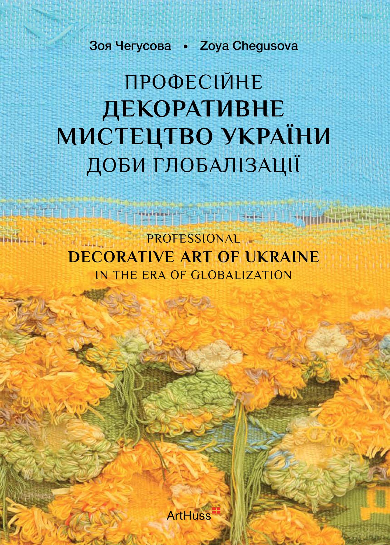 Професійне декоративне мистецтво України доби глобалізації