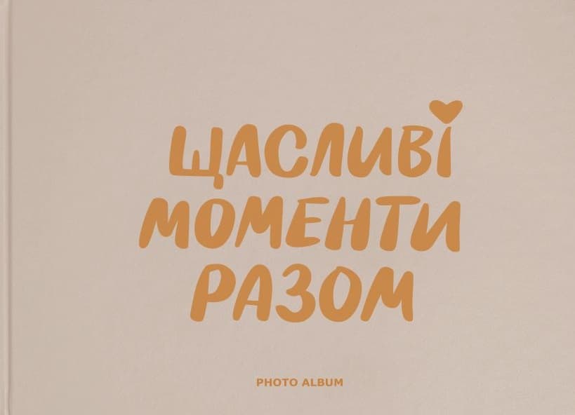 Обкладника "Фотоальбом «Щасливі моменти разом»" - 1 Фото Превью "Фотоальбом «Щасливі моменти разом»" - Фото №1