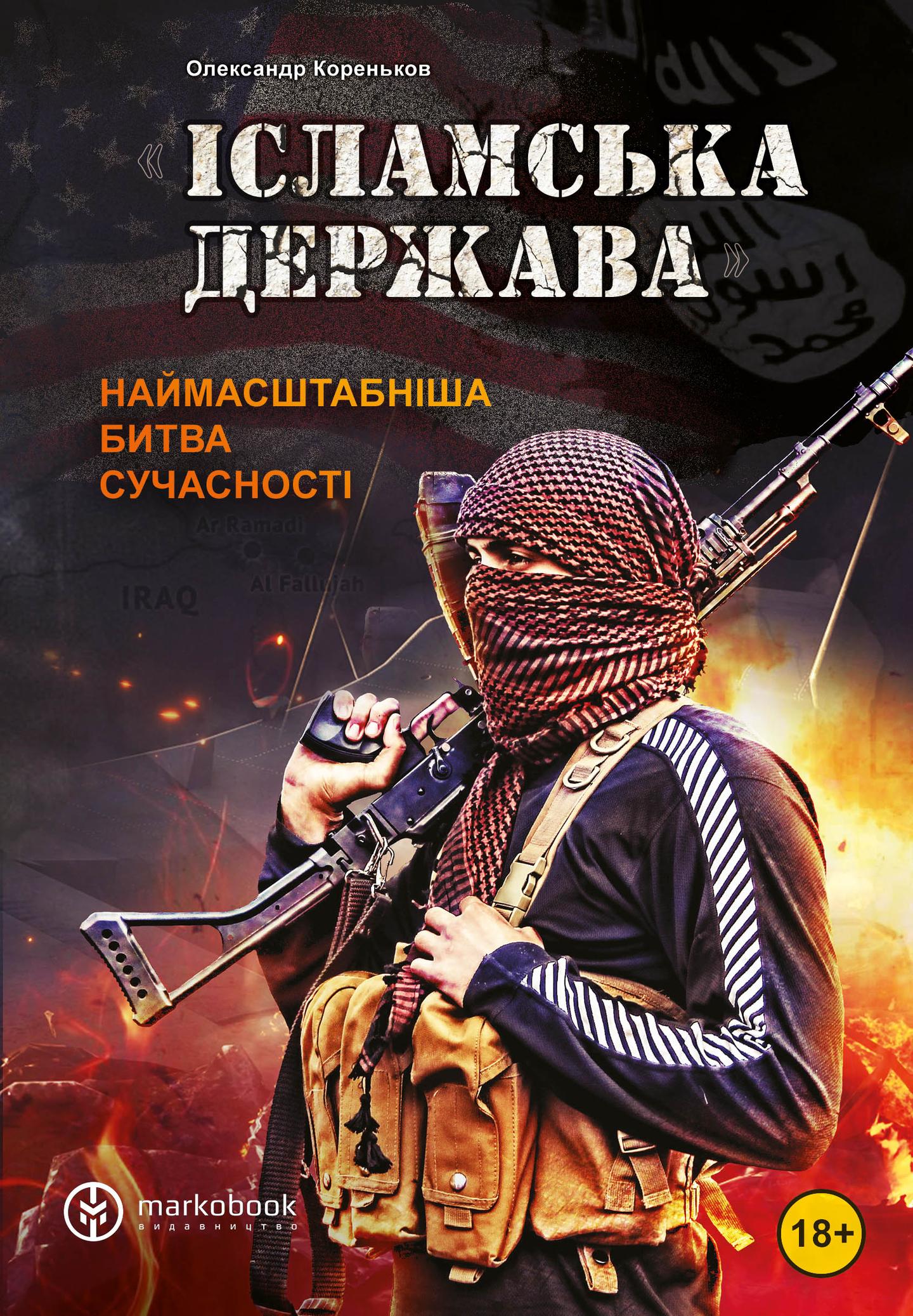 Ісламська Держава: наймасштабніша битва сучасності